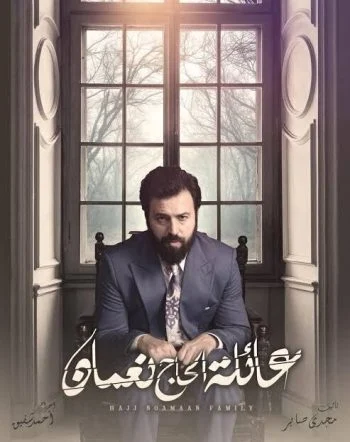 مسلسل عائلة الحاج نعمان الموسم الثاني