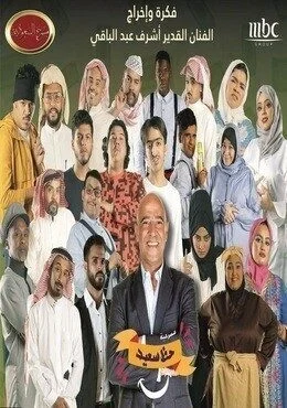 برنامج مسرح السعودية الحلقة 17 مسرحية حظ سعيد