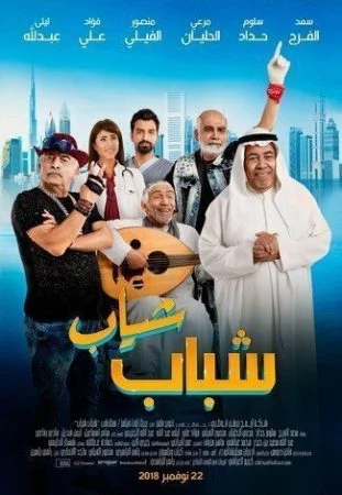 فيلم شباب شياب 2018