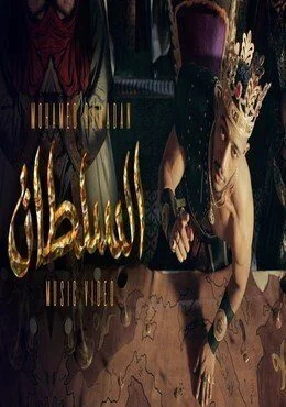 كليب محمد رمضان – السلطان 2019
