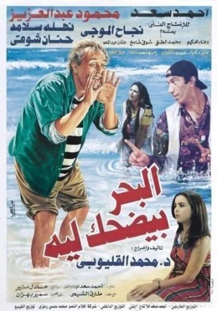 فيلم البحر بيضحك ليه 1995