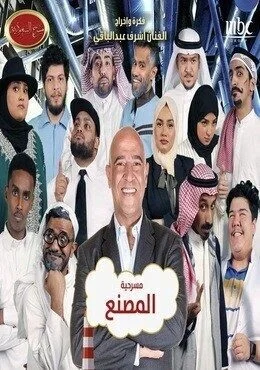 برنامج مسرح السعودية الحلقة 18 الثامنة عشر مسرحية المصنع