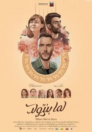 فيلم لما بنتولد 2019