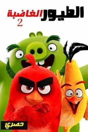 فيلم The Angry Birds Movie 2 مدبلج