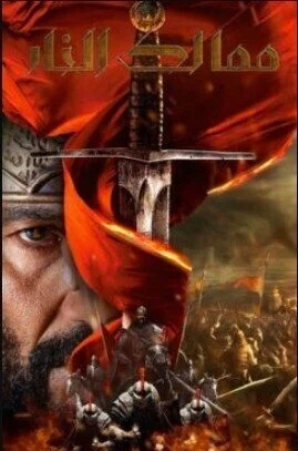 مسلسل ممالك النار الحلقة 5 الخامسة