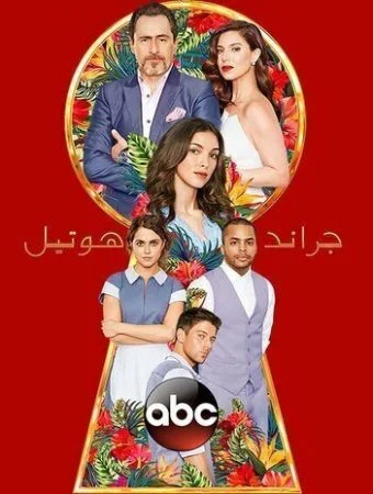 مسلسل جراند اوتيل الحلقة 2 الثانية مدبلجة