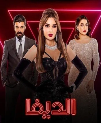 مسلسل الديفا الحلقة 2 الثانية