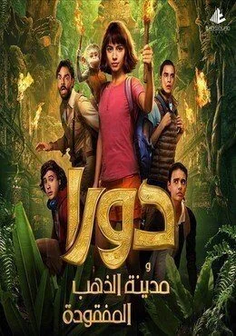فيلم Dora and the Lost City of Gold 2019 مدبلج