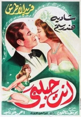 فيلم انت حبيبي 1957