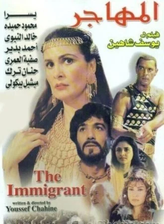 فيلم المهاجر 1994