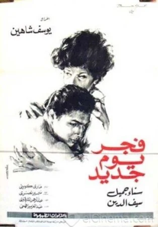 فيلم فجر يوم جديد 1965