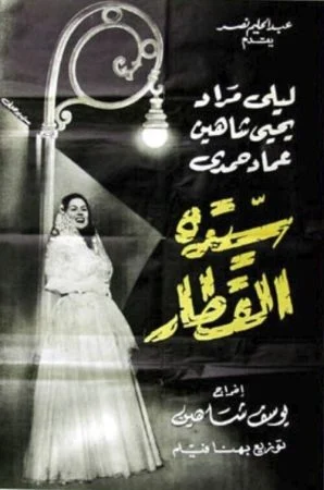 فيلم سيدة القطار 1952