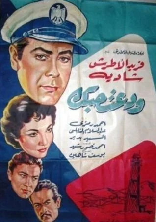 فيلم ودعت حبك 1956