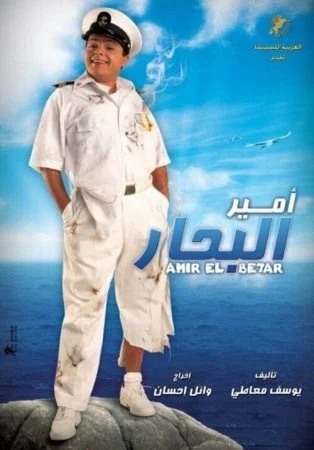 فيلم امير البحار 2009