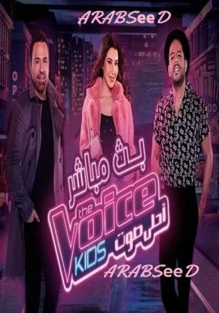 برنامج The Voice Kids الموسم الثالث الحلقة 2 الثانية