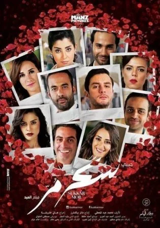 فيلم سكر مر 2015
