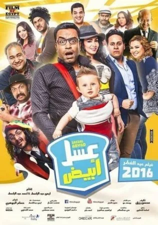 فيلم عسل أبيض 2016