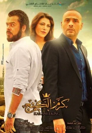 فيلم كرم الكينج 2015