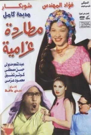 فيلم مطاردة غرامية 1968