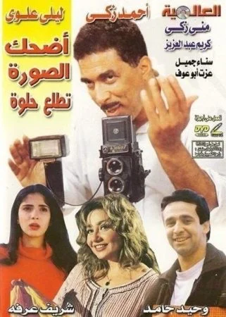 فيلم اضحك الصورة تطلع حلوة 1998