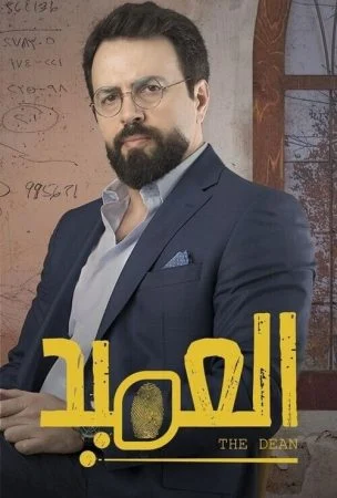 مسلسل العميد الحلقة 7 السابعة