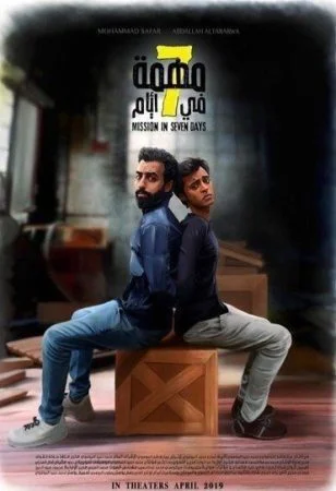 فيلم مهمة في 7 ايام