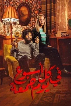 مسلسل في كل اسبوع يوم جمعة الحلقة 1 الاولي