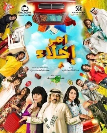 مسلسل امر اخلاء الحلقة 20 العشرون بجودة HD