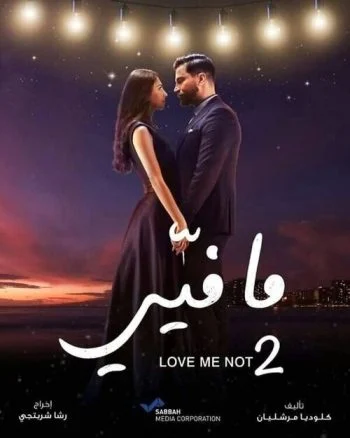 مسلسل ما فيي الجزء الثاني الحلقة 12 الثانية عشر