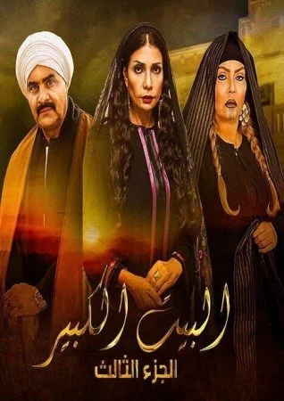 مسلسل البيت الكبير الجزء الثالث الحلقة 24 الرابعة والعشرون بجودة HD
