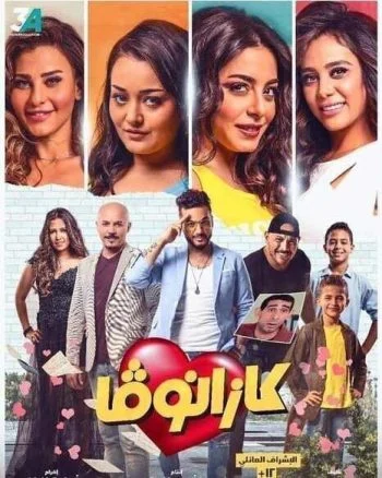 فيلم كازانوفا 2019