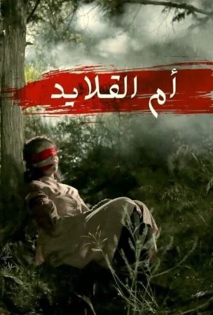 مسلسل ام القلايد الحلقة 5 الخامسة