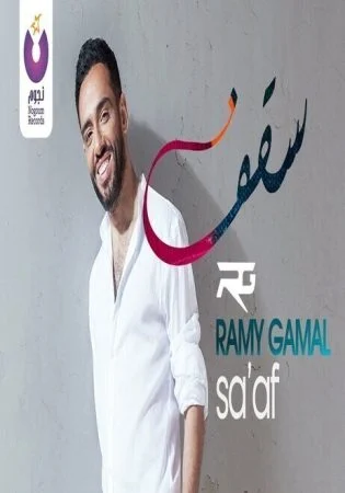 فيديو كليب اغنية رامي جمال سقف