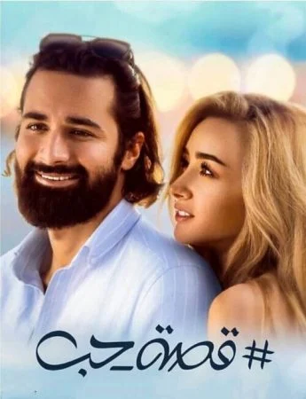 فيلم قصة حب 2019