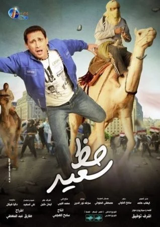 فيلم حظ سعيد 2012