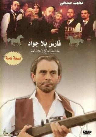 مسلسل فارس بلا جواد كامل بجودة HD