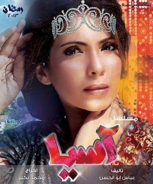 مسلسل آسيا كامل بجودة HD