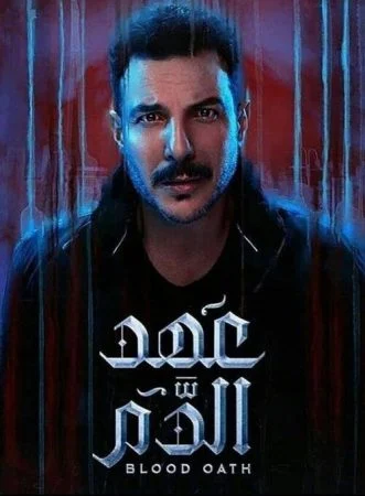 مسلسل عهد الدم الحلقة 10 العاشرة والاخيرة