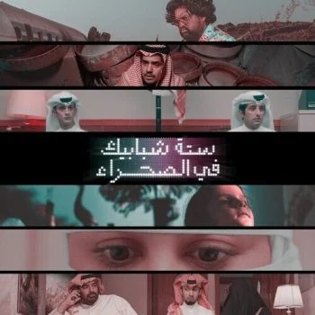 مسلسل ستة شبابيك في الصحراء كامل