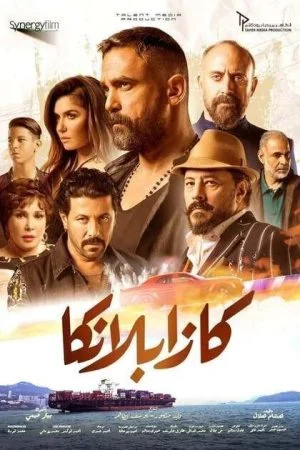 فيلم كازابلانكا 2019