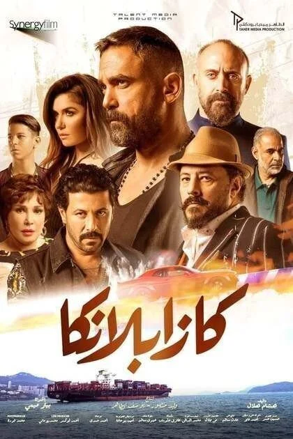 فيلم كازابلانكا 2019