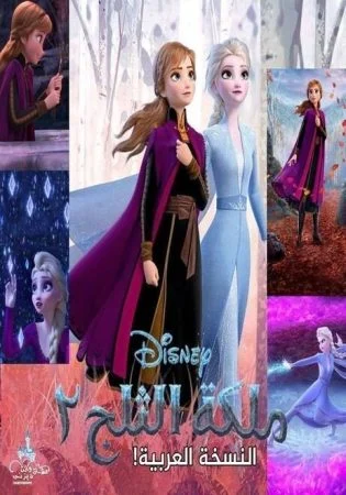 فيلم ملكة الثلج 2 مدبلج