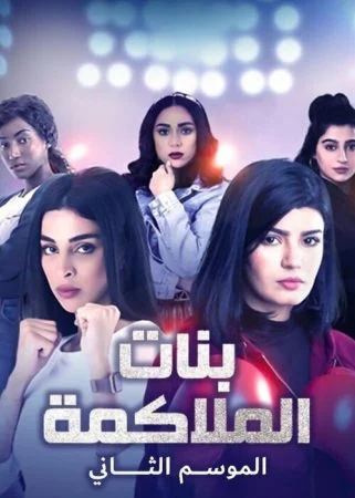 مسلسل بنات الملاكمة الموسم الثاني الحلقة 4 الرابعة