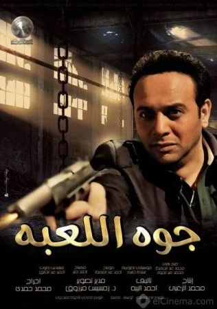 فيلم جوه اللعبة 2012