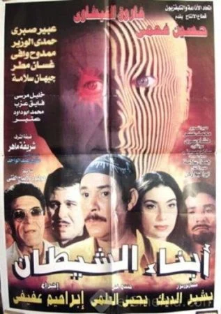 فيلم ابناء الشيطان 2000