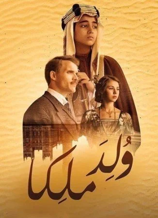 فيلم ولد ملكا 2019