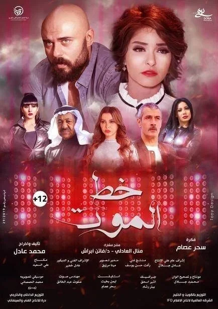 فيلم خط الموت 2019