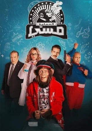 مسلسل العملية ميسي