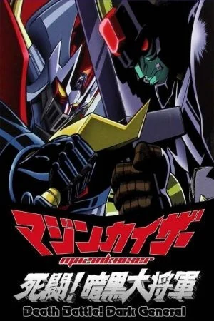 فيلم Mazinkaiser vs Great Darkness General 2003 مترجم