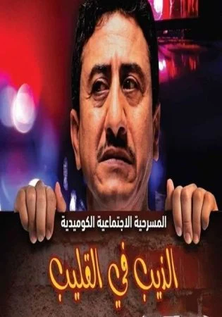 مسرحية الذيب في القليب